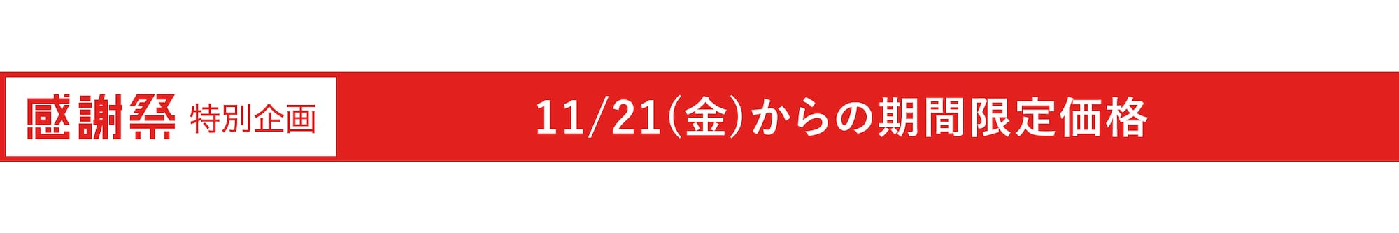 期間限定価格