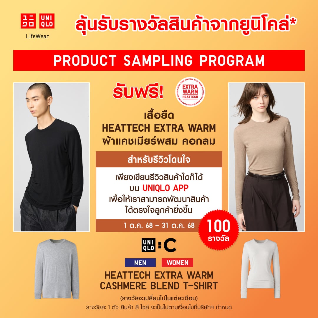 Join UNIQLO's product sampling programme