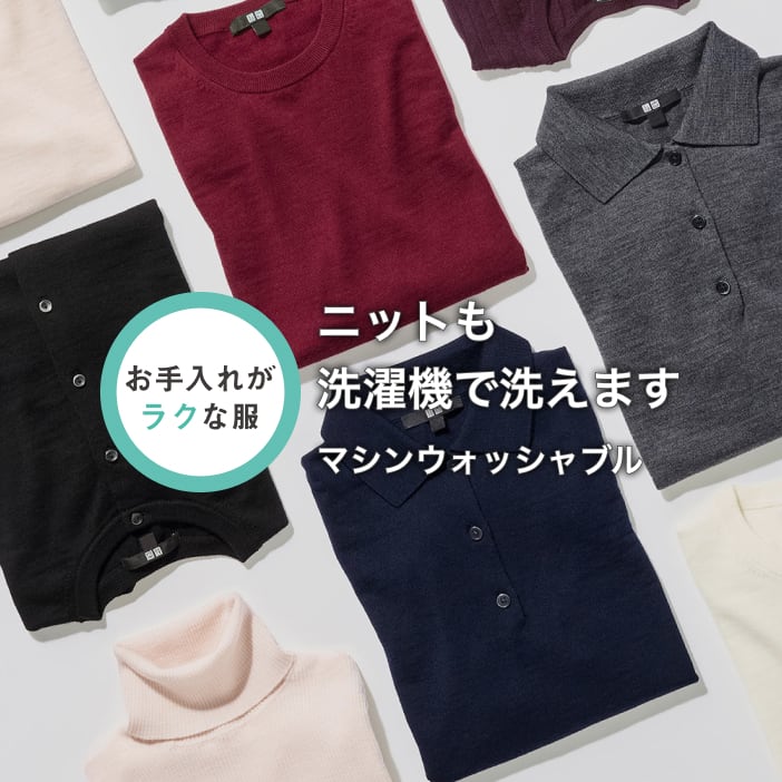 ニットも洗濯機で洗えます マシンウォッシャブル