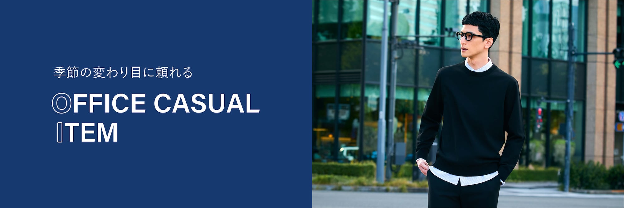 季節の変わり目に頼れる　OFFICE CASUAL ITEM