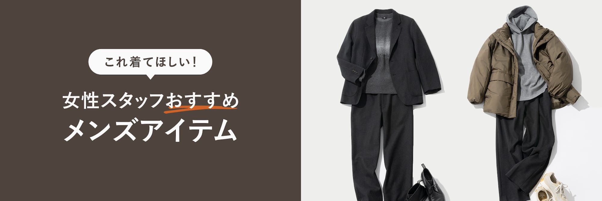 女性スタッフおすすめメンズアイテム