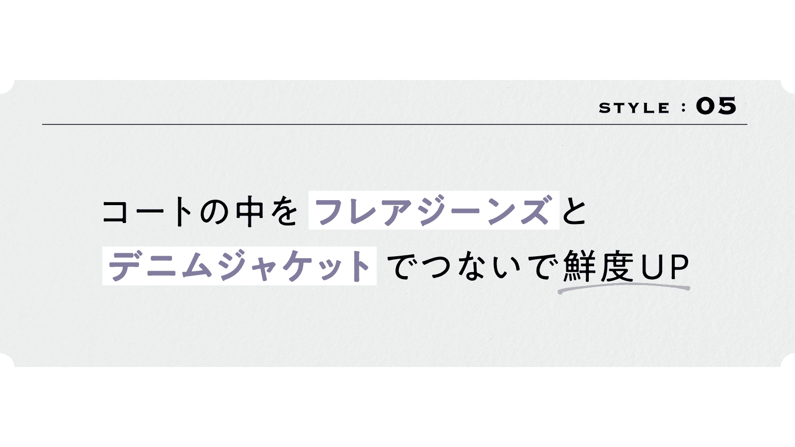 5スタイル　
コートの中を「フレアジーンズ」と 
「デニムジャケット」でつないで鮮度UP