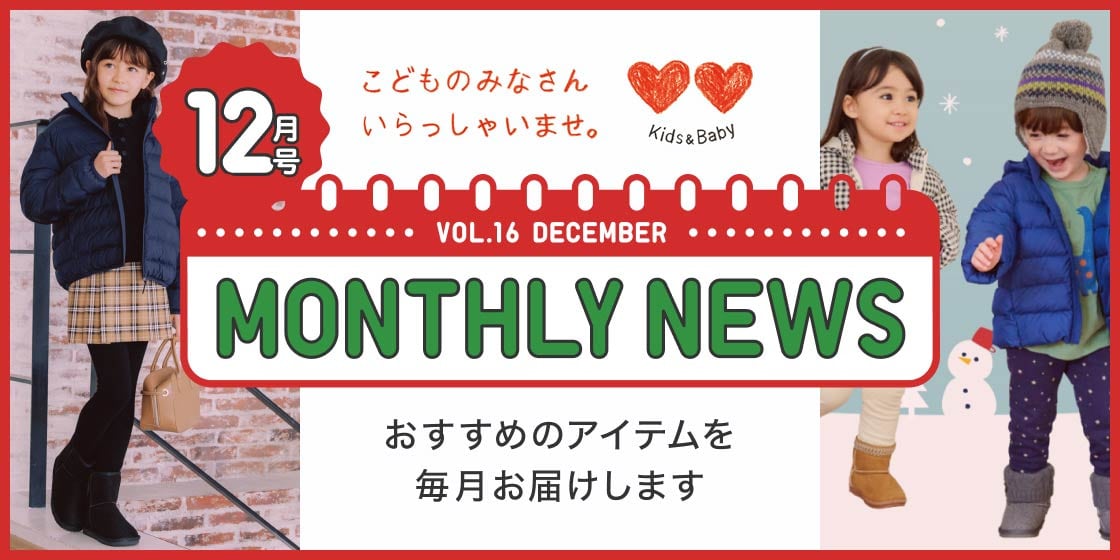 マンスリーニュース