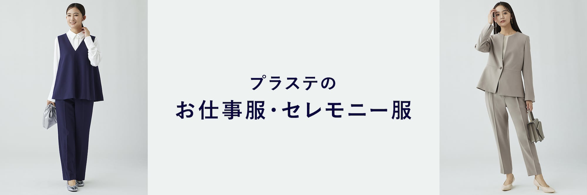 WOMEN プラステのお仕事服