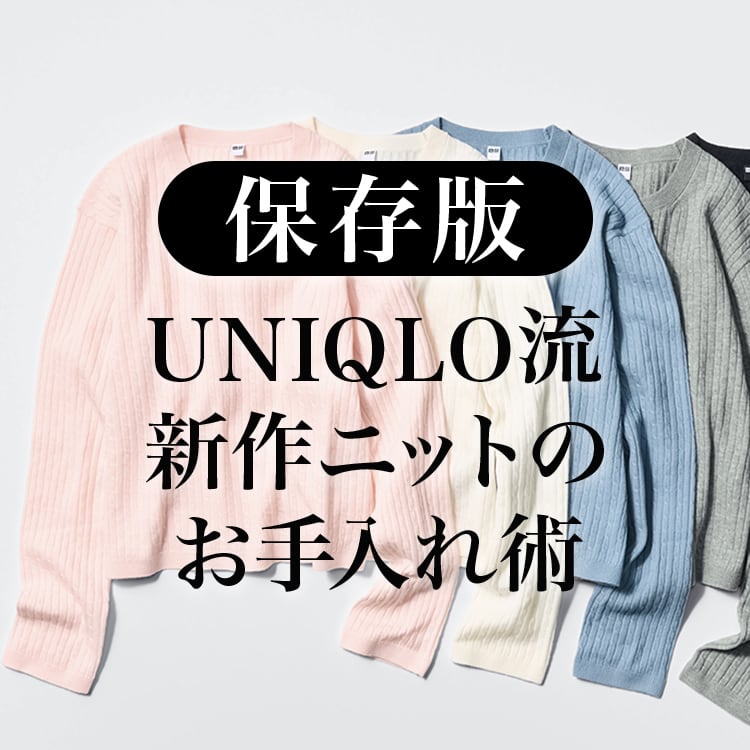 2026年1月9日 金曜日 20:00配信 保存版･UNIQLO流 新作ニットのお手入れ術