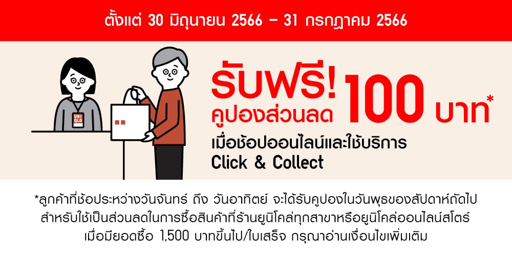 รบฟร คปองสวนลด 100 เมอใชบรการ Click  Collect ท Uniqlo กรกฎาคม  2023  Sale Here