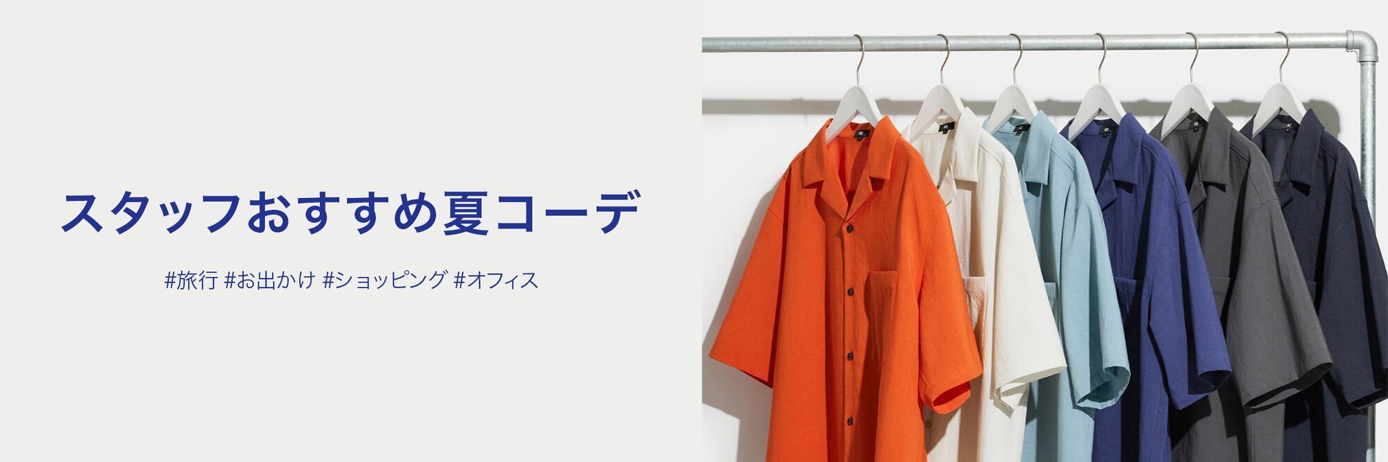 スタッフおすすめ夏コーデ