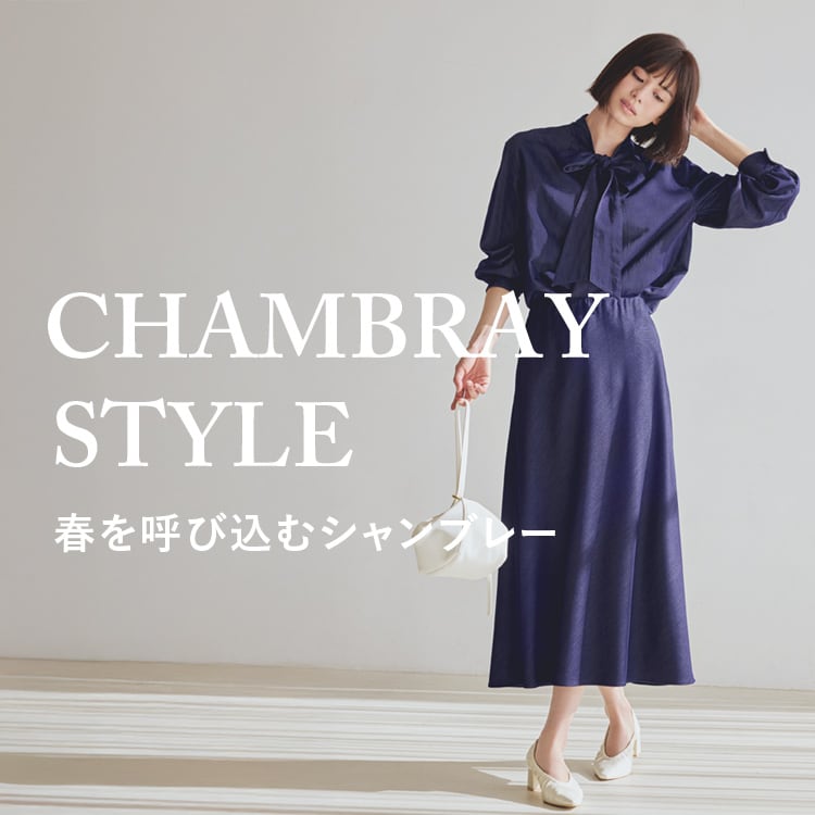 春を 呼び込むシャンブレー