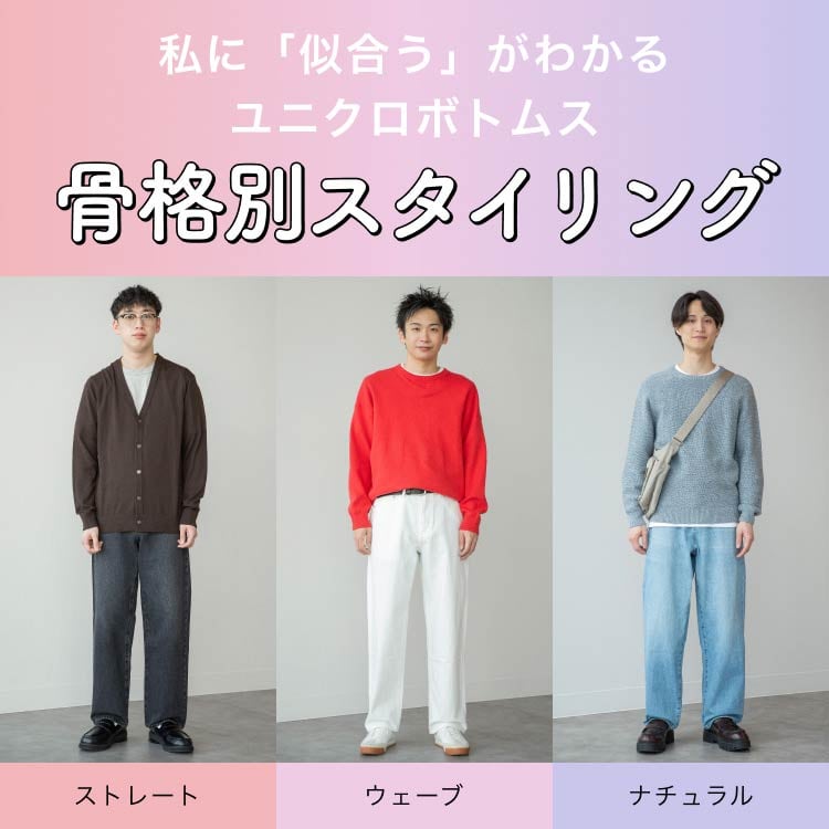 私に「似合う」がわかるユニクロボトムス骨格別スタイリング キービジュアル