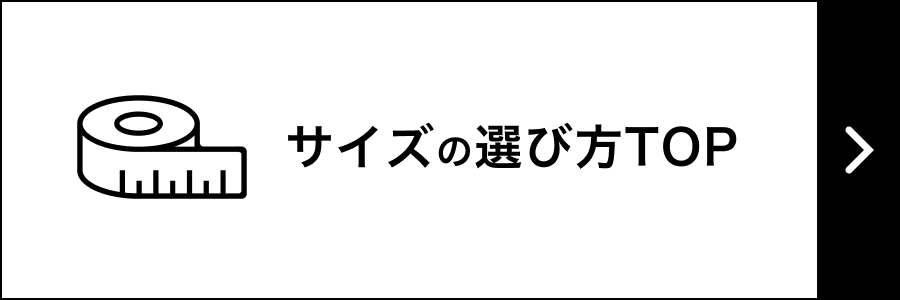 サイズの選び方TOP