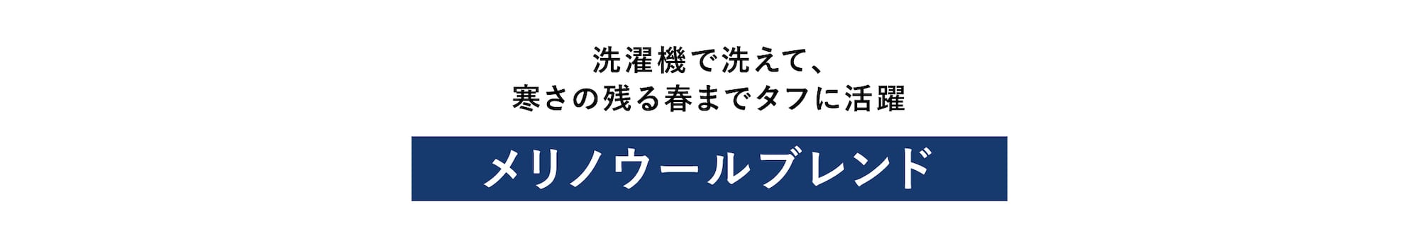 洗濯機で洗えて、寒さの残る春までタフに活躍 メリノウールブレンドニット