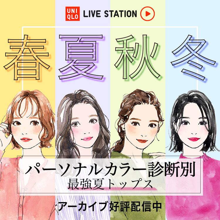 パーソナルカラー診断別 最強夏トップス