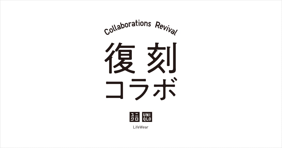 ユニクロ公式｜復刻コラボ