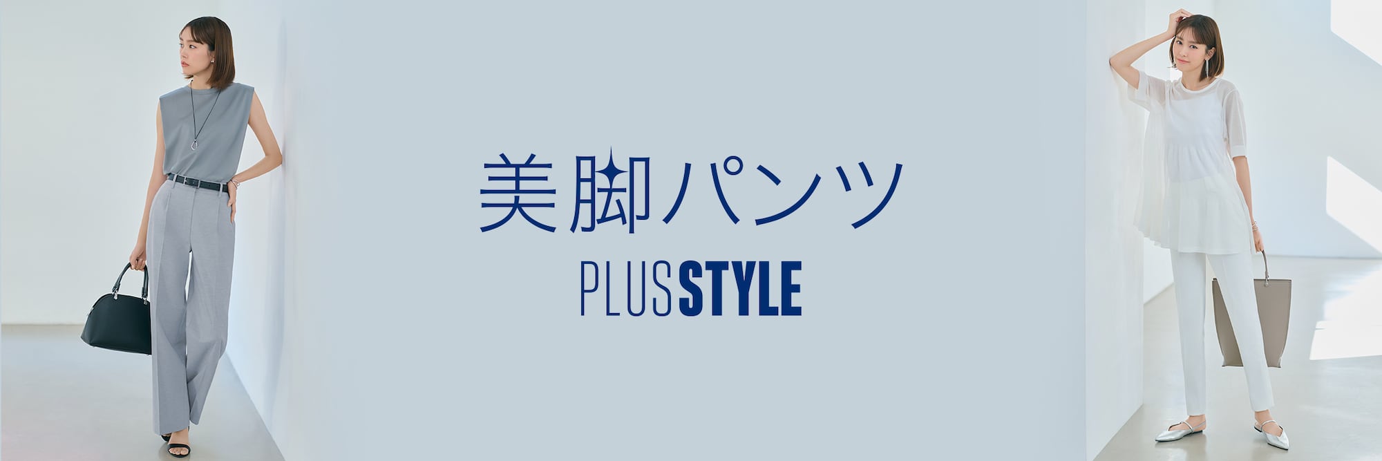 プラステ 春の美脚パンツ