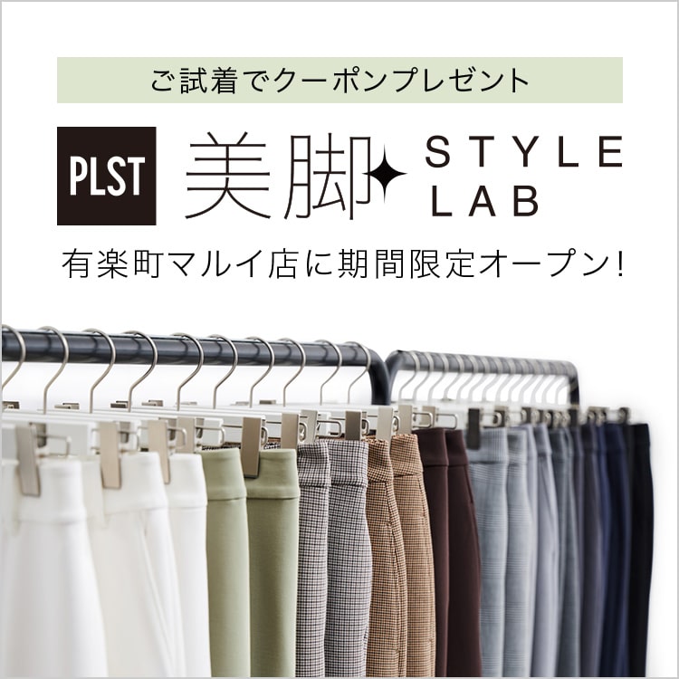 PLST(プラステ)公式｜美脚スタイルラボ 有楽町｜特集（レディース）