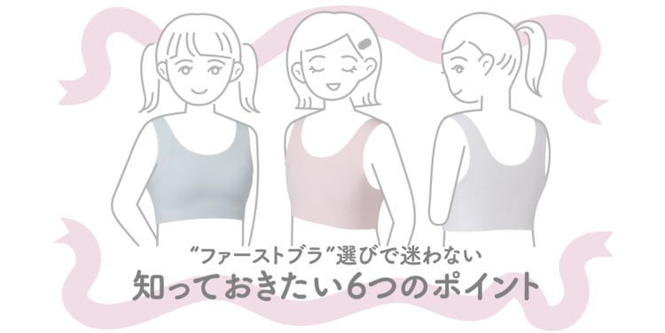 “ファーストブラ”選びで迷わない知っておきたい6つのポイント - AIRism first bra –