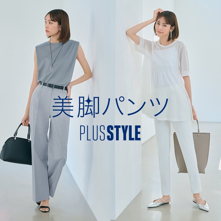 公式スタイリング | プラステ