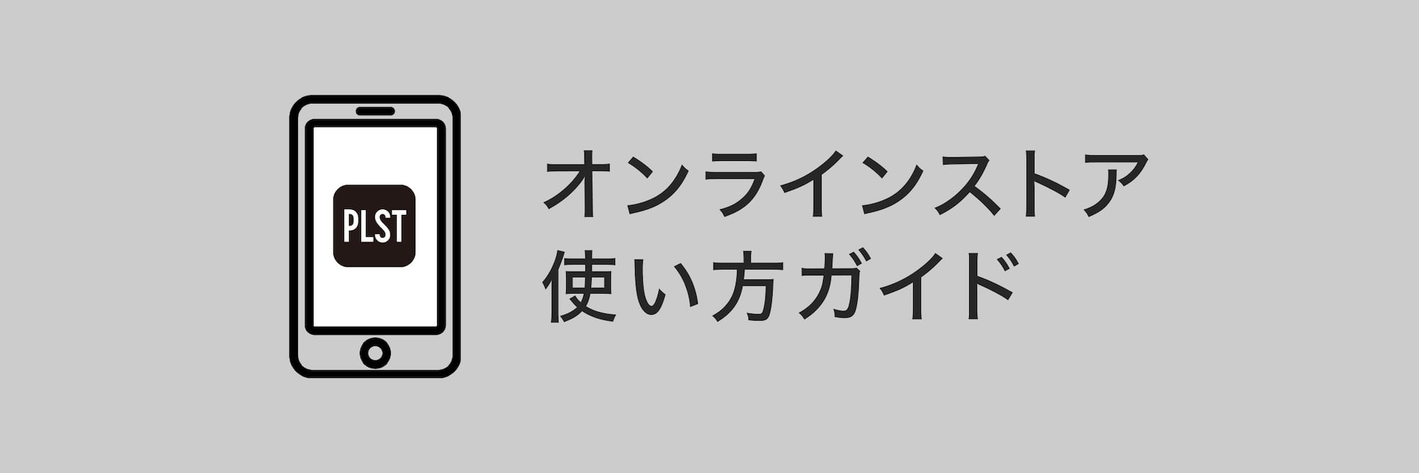 オンラインストア使い方ガイド
