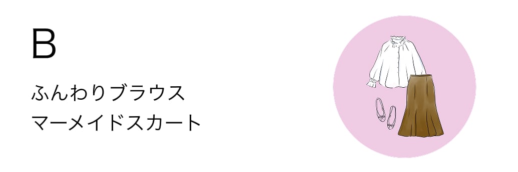 B ふんわりブラウス、マーメイドスカート