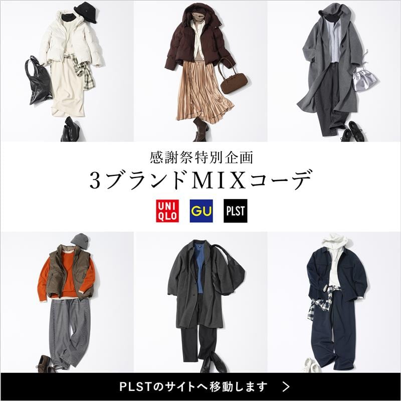 感謝祭特別企画3ブランドミックスコーデ