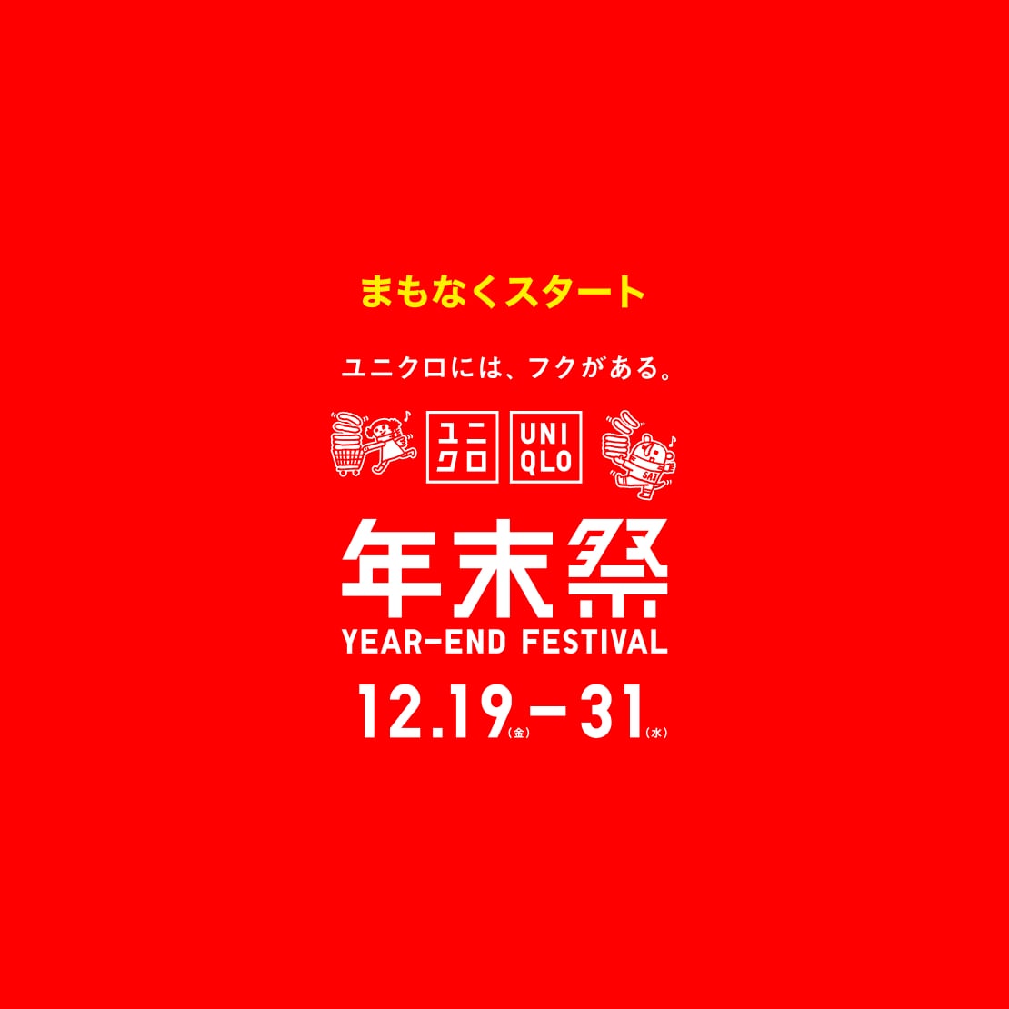 ユニクロ年末祭・年始祭特集ページはこちらから。