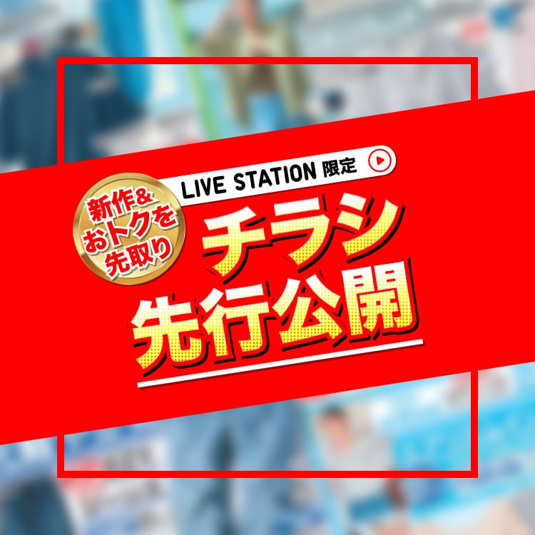 2025年12月4日木曜日 20:00配信 新作&おトクを先取り LIVE STATION限定 チラシ先行公開