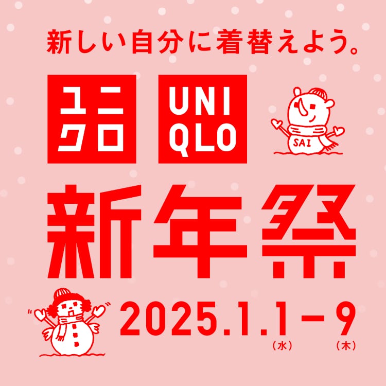 新しい自分に着替えよう。ユニクロ新年祭 1/1(水)-9(木)