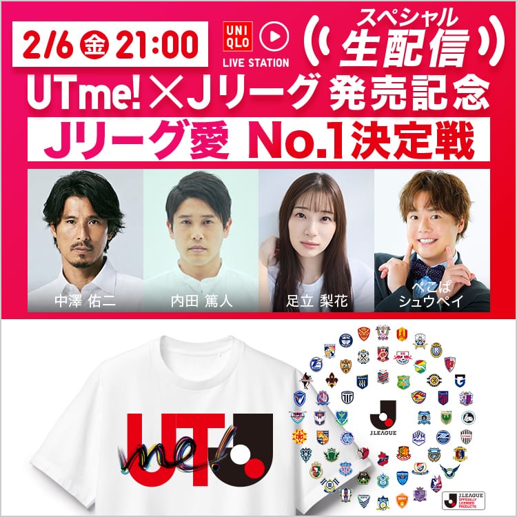 2026年2月6日金曜日 21:00配信 Jリーグ UTme! 発売記念 Jリーグ愛 No.1決定戦
