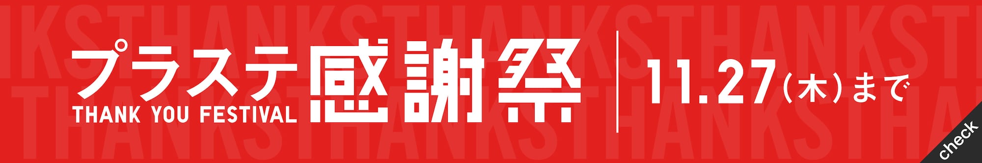 プラステ感謝祭