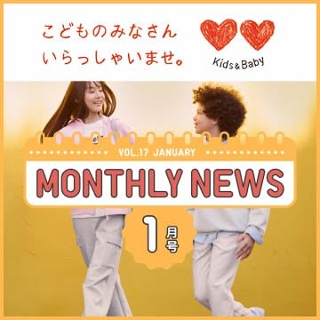 キッズのマンスリーニュースのページはこちらから。