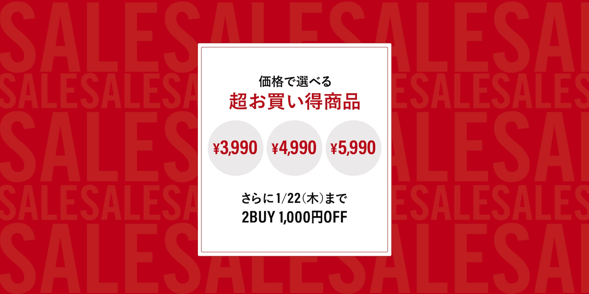 価格別SALE商品