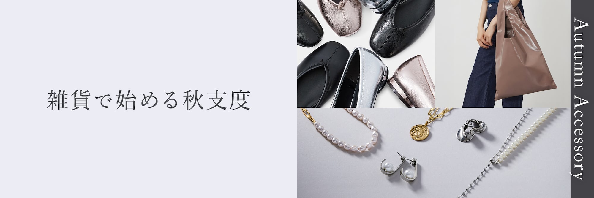 雑貨で始める秋支度​