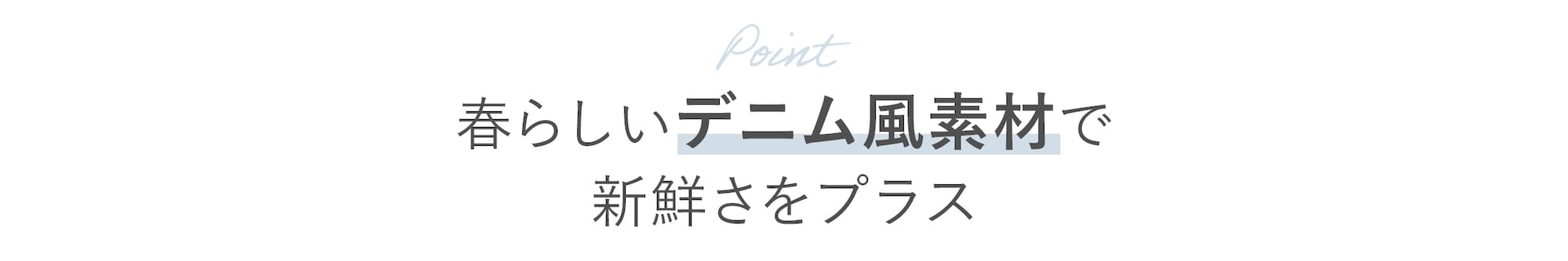 春らしいデニム風素材で新鮮さをプラス​