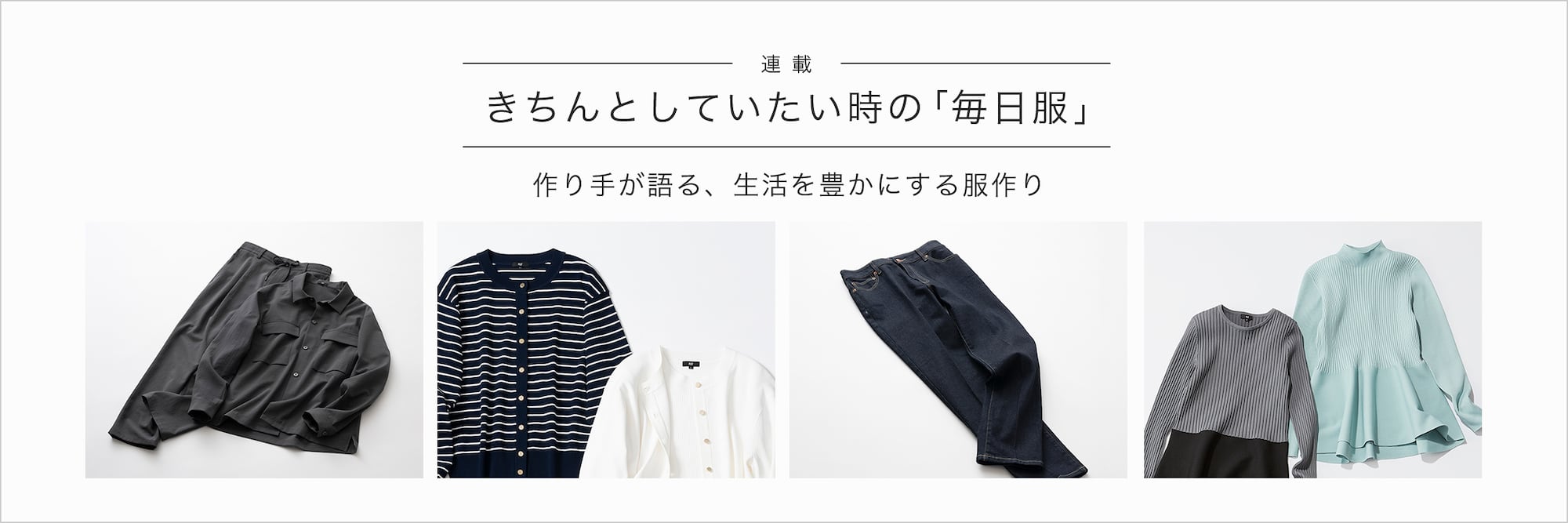 PLST(プラステ)公式｜毎日服連載：UVカットニットシリーズ｜特集
