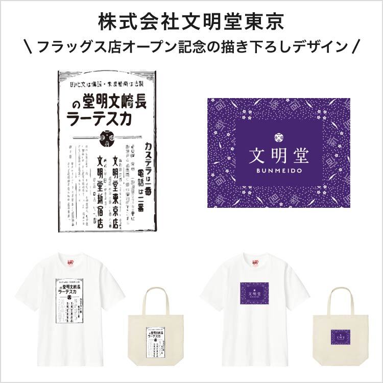 株式会社文明堂東京