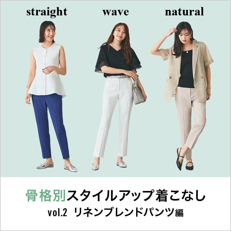 PLST(プラステ)公式｜“骨格別スタイルアップ”着こなし vol.2