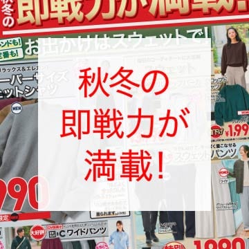 最新のユニクロチラシはこちらから。