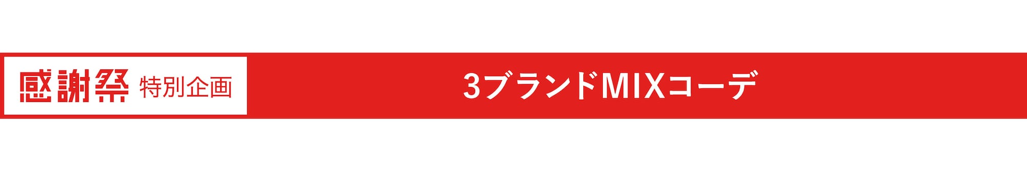 3ブランドMIXコーデ