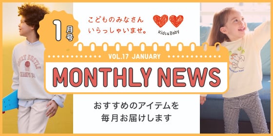 マンスリーニュース