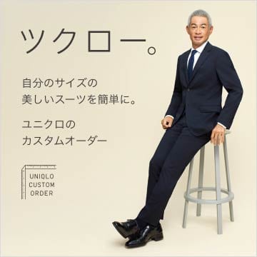 ユニクロカスタムオーダーのページはこちらから。