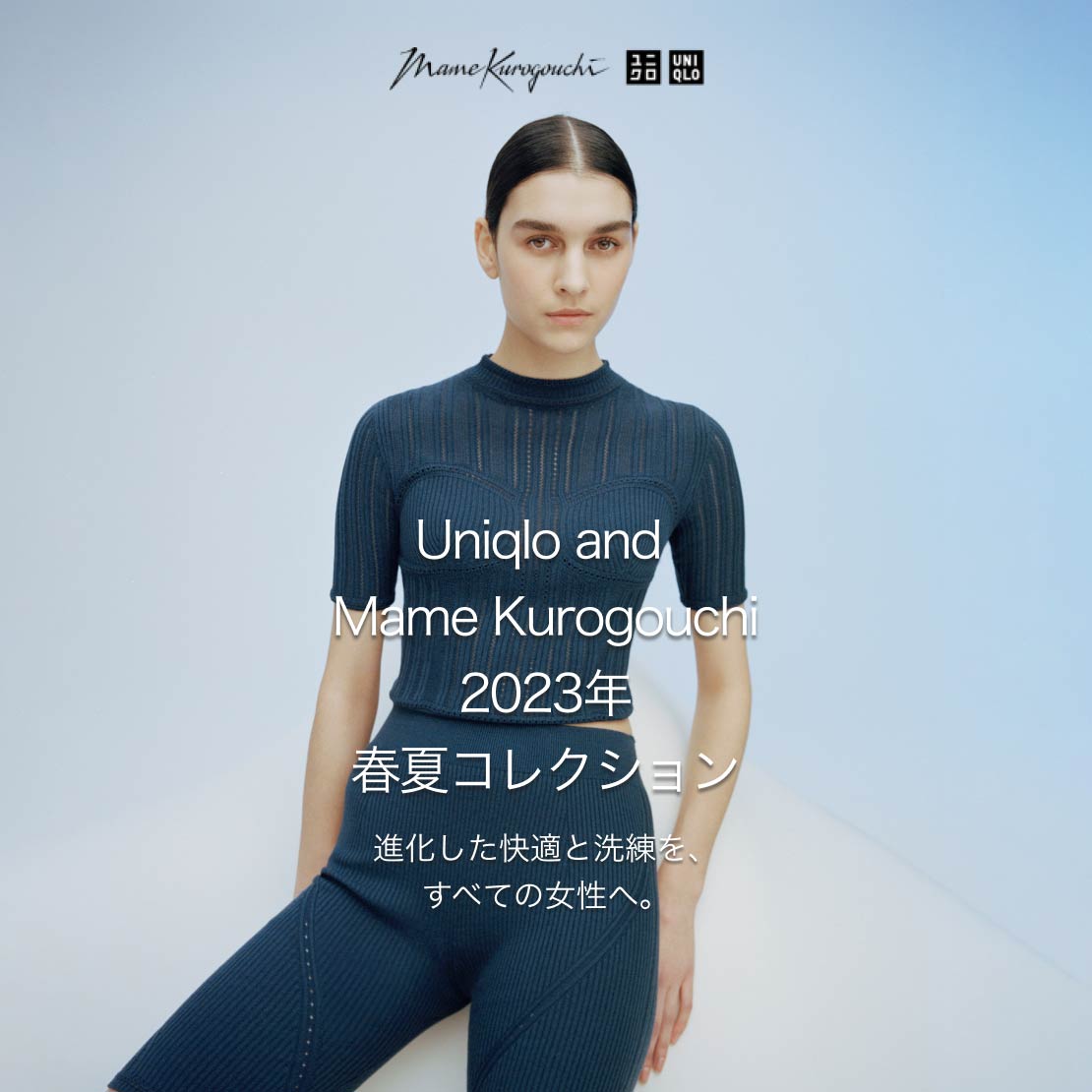 Uniqlo and Mame Kurogouchi 2023年 春夏コレクション
進化した快適と洗練を、すべての女性へ。