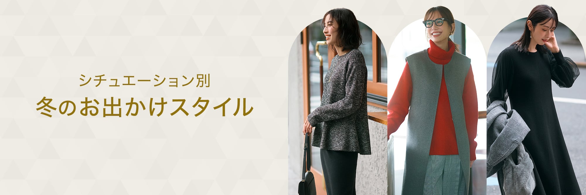 シチュエーション別　冬のお出かけスタイル