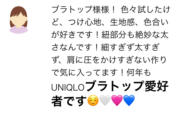 ブラトップ様様! 色々試したけど、つけ心地、生地感、色合いが好きです!紐部分も絶妙な太さなんです!細すぎず太すぎず、肩に圧をかけすぎない作りで気に入ってます!何年もUNIQLOブラトップ愛好者です☺️🤍🩷💙