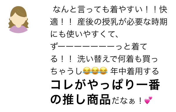 なんと言っても着やすい!!快適!! 産後の授乳が必要な時期にも使いやすくて、ずーーーーーーーっと着てる!! 洗い替えで何着も買っちゃうし😂😂😂 年中着用するコレがやっぱり一番の推し商品だなぁ!💕