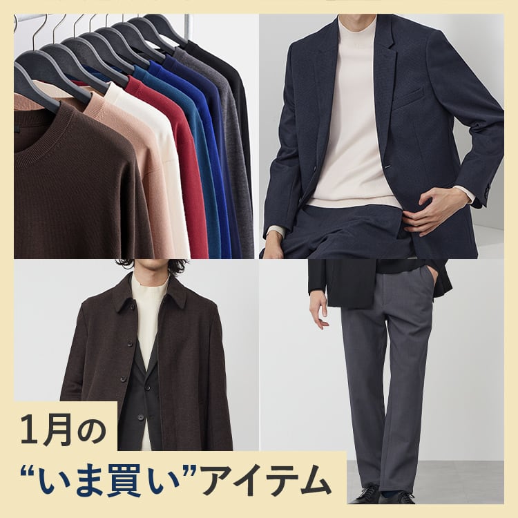 1月の“いま買い”アイテム