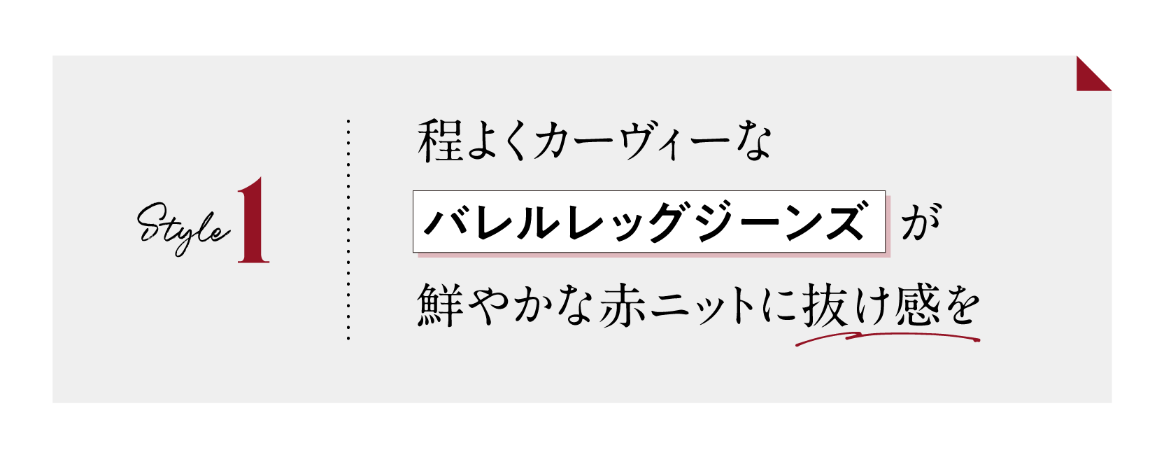 1スタイル　程よくカーヴィーな「バレルレッグジーンズ」が鮮やかな赤ニットに抜け感を