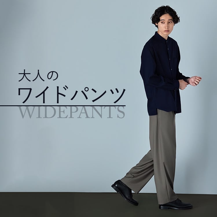 大人のワイドパンツ