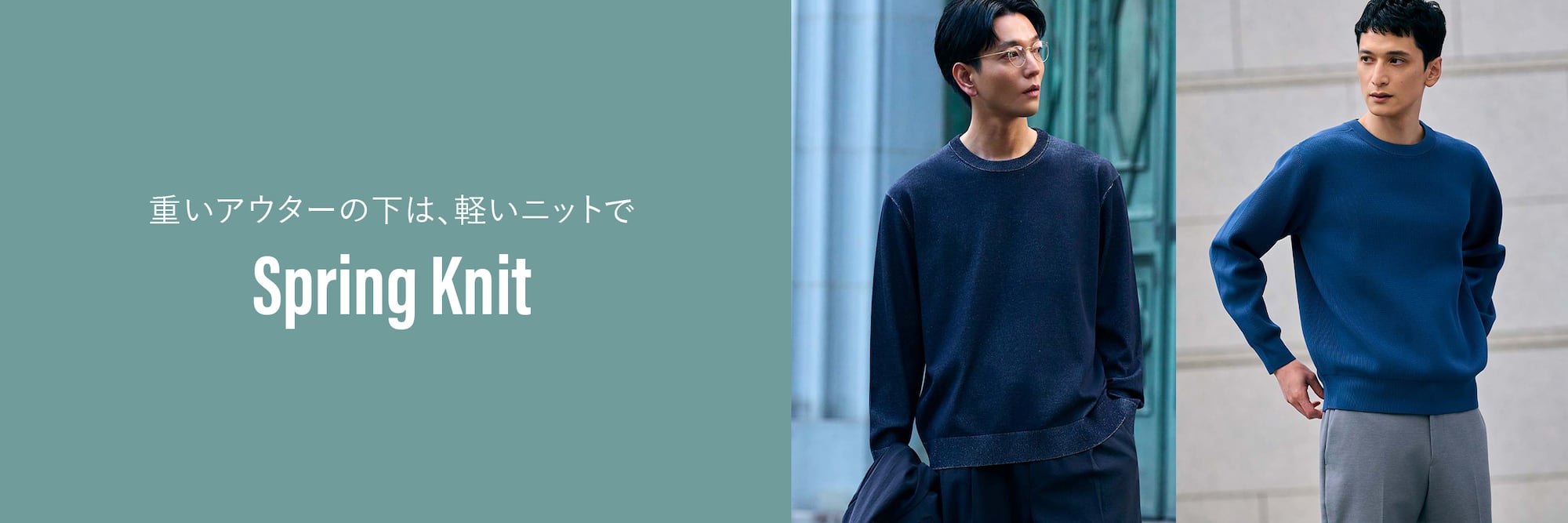 重いアウターの下は、軽いニットで Spring Knit​