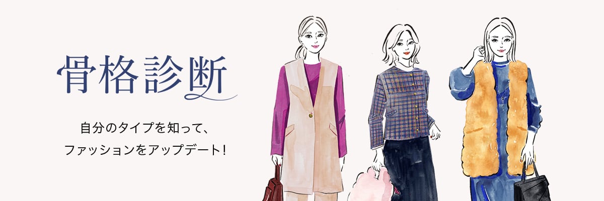 骨格診断　自分のタイプを知って、��ファッションをアップデート！