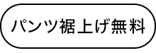パンツ裾上げ無料